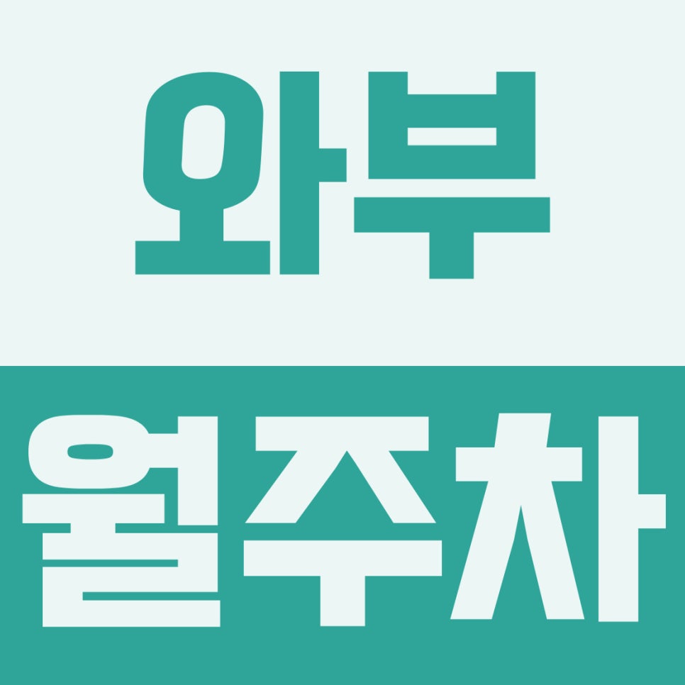 와부 월주차 | 덕소역·덕소초 인근, 퇴근 후 마음 편한 4만 원대 야간 전용 자주식 주차장