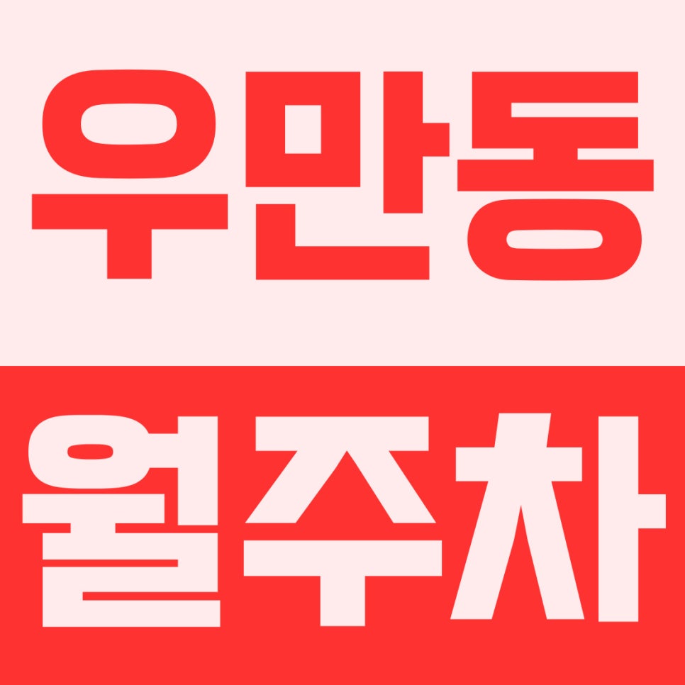 우만동 주차장 | 수원월드컵경기장 인근! 노후 주택가 주차난 날려버릴 24시 자주식 명당 대표 이미지