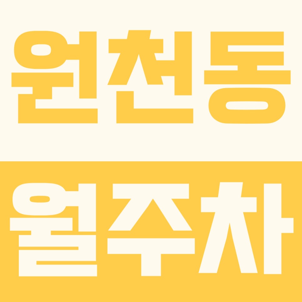 원천동 주차장 | 광교·수원영통경찰서 인근, 대형 세단과 RV도 거뜬한 13만 원대 24시 지하 자주식 명당 대표 이미지