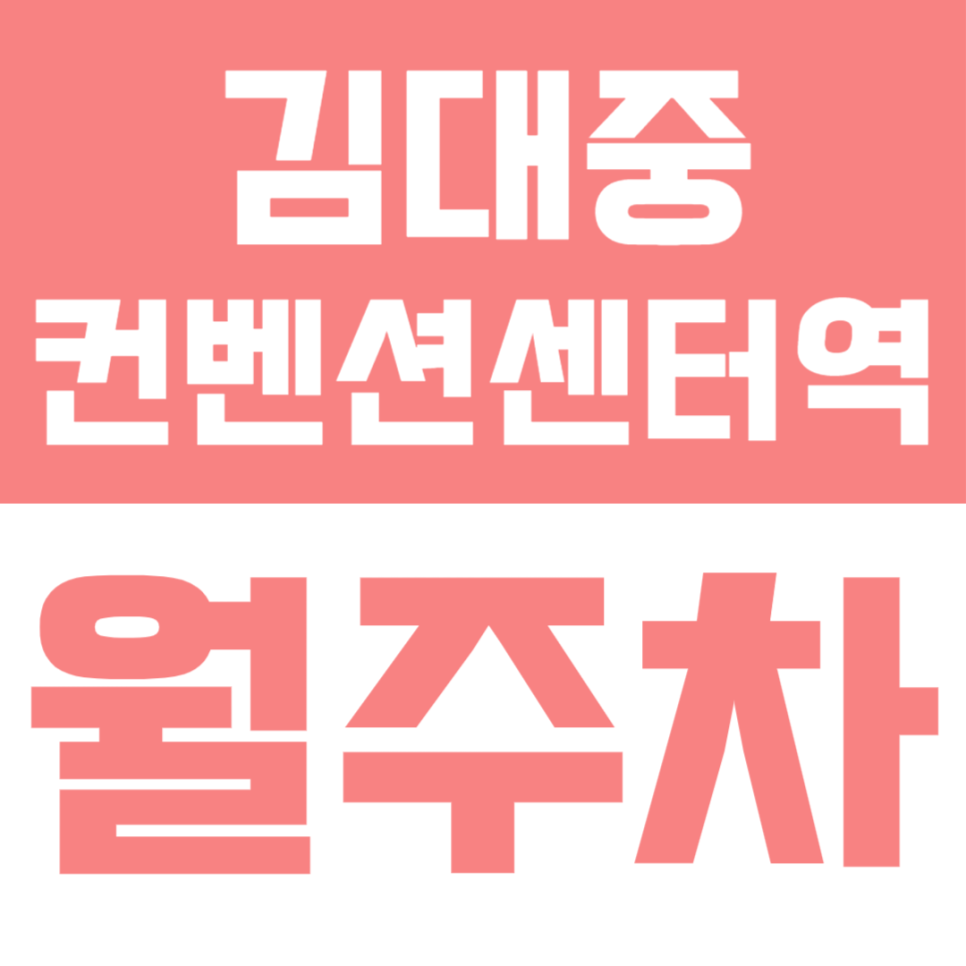 김대중컨벤션센터역 월주차 | 역세권 도보 4분! 24시간 쾌적한 주차장 명당 선착순 모집 대표 이미지