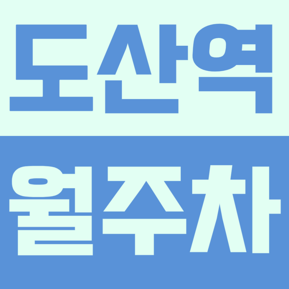 도산역 월주차 | 역세권 도보 5분! 1톤 화물차·SUV도 마음 놓고 세우는 24시간 정기주차장 대표 이미지