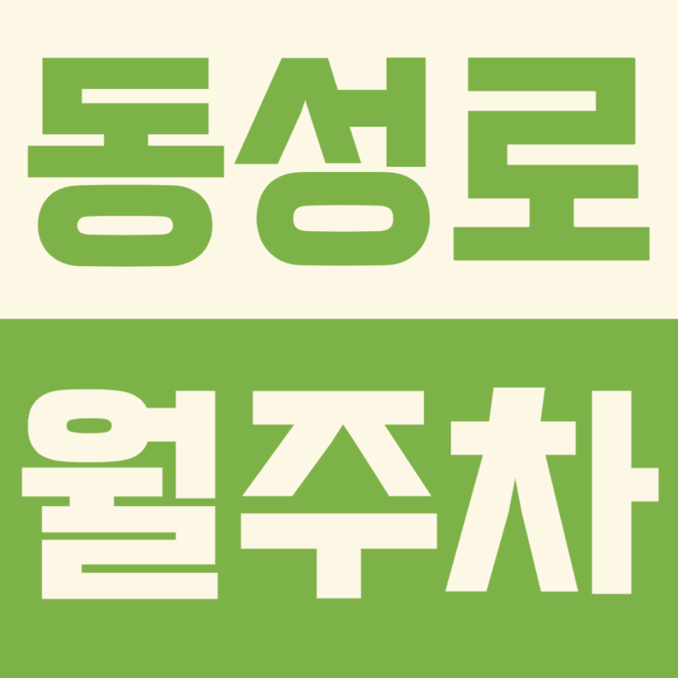 대구 동성로 월주차 | 스파크랜드 평일 24시간! 대형 SUV도 쾌적한 안심 주차장 선착순