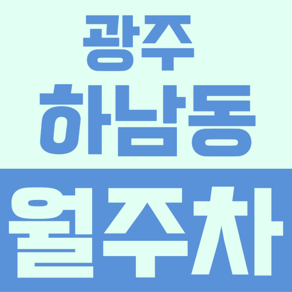광주 하남동 월주차 | 홈플러스 스페셜 광주하남점 주변 가성비 정기주차장 비교 및 추천 대표 이미지