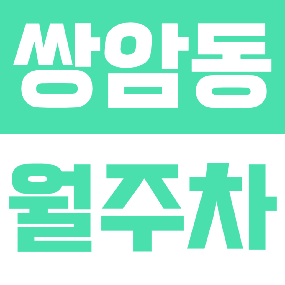 광주 쌍암동 월주차 | 쌍암공원 인근 가성비 주차장 찾는다면? 정기주차 정보 정리 대표 이미지