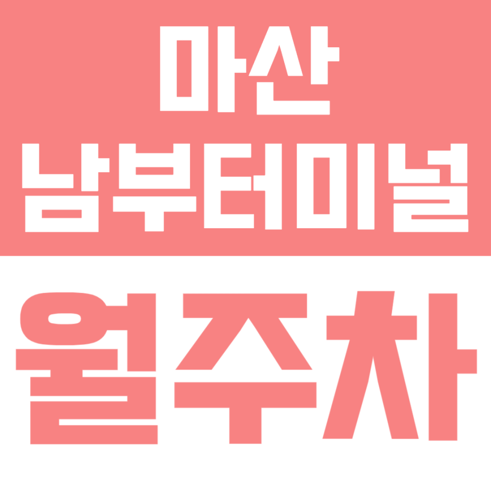 마산남부터미널 월주차 | 터미널 인근 주차 고민 해결! 가성비 정기주차장 완벽 정리 대표 이미지