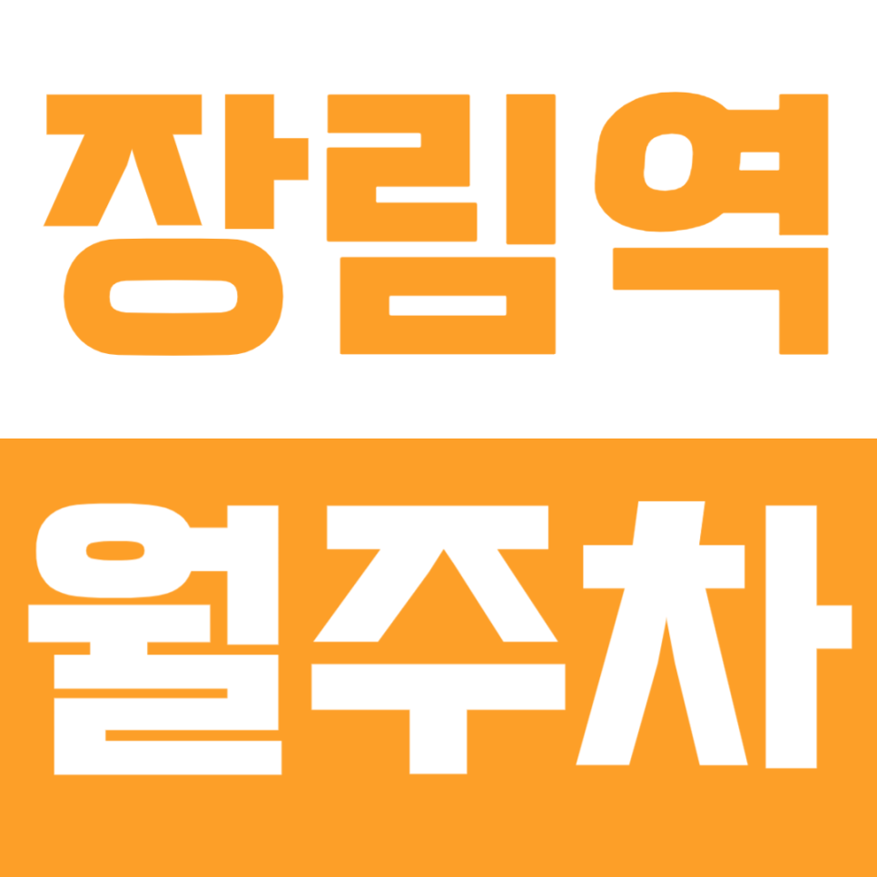 장림역 월주차 | 사하구 장림동 주차난 해결해 줄 가성비 정기주차장 추천