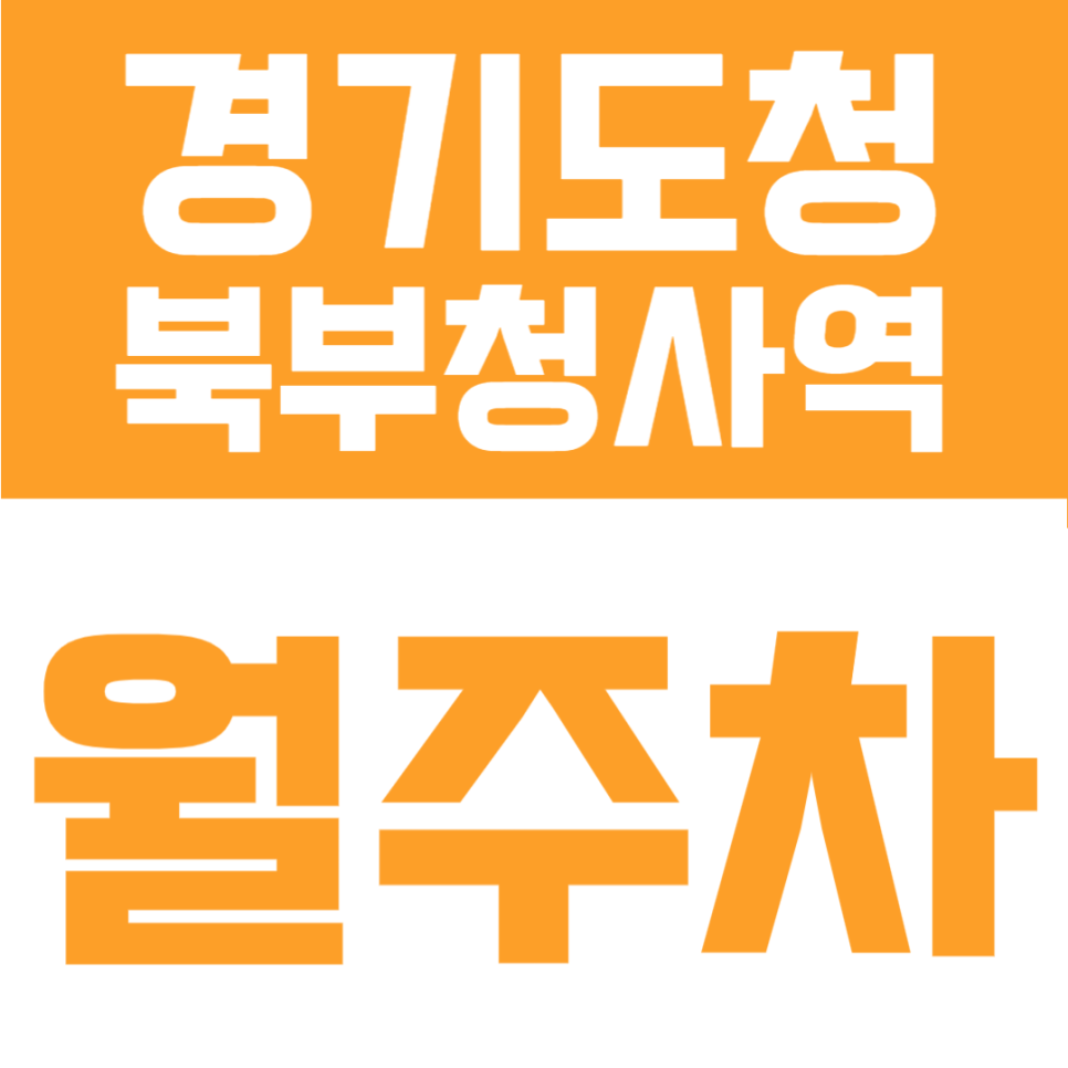 경기도청북부청사역 월주차 | 도보 7분, SUV도 편안한 광폭 자주식 명당