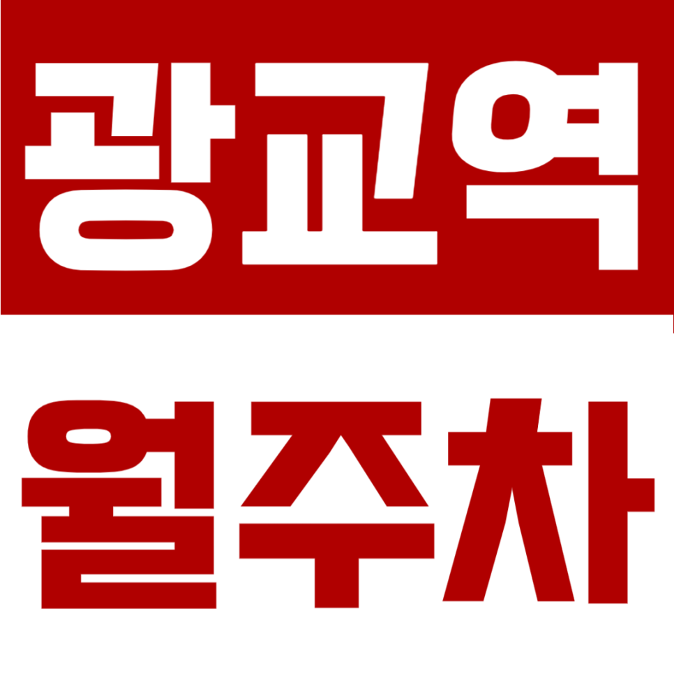 광교역 월주차 | 역 인근 24시간 자유로운 입출차, SUV도 넉넉한 자주식 명당 대표 이미지