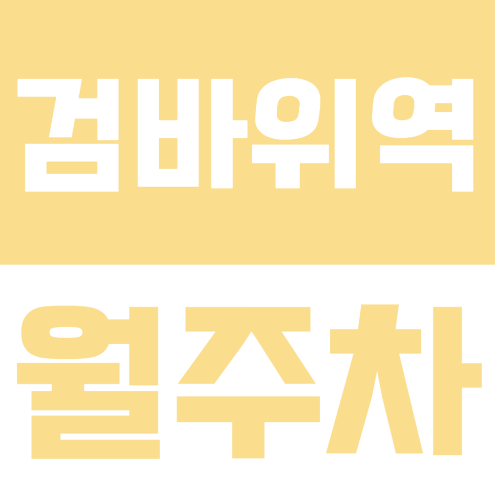 검바위역 3번 출구 도보 6분! 인천 서구 이중주차 걱정 없는 월 6만원대 24시 주차장