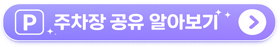 검바위역 3번 출구 도보 6분! 인천 서구 이중주차 걱정 없는 월 6만원대 24시 주차장