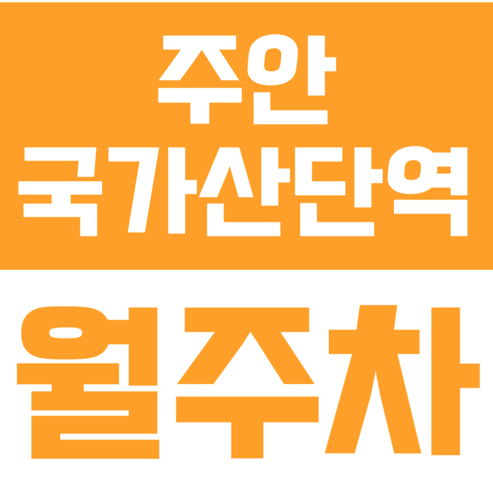 인천 주안국가산단역 월주차 추천, 1톤 화물차·RV까지 가능한 대규모 정기주차장 대표 이미지