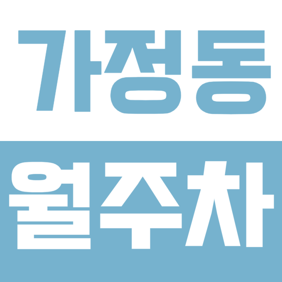 가정동 월주차 인천 서구 가정역 역세권 가성비 정기주차장 대표 이미지