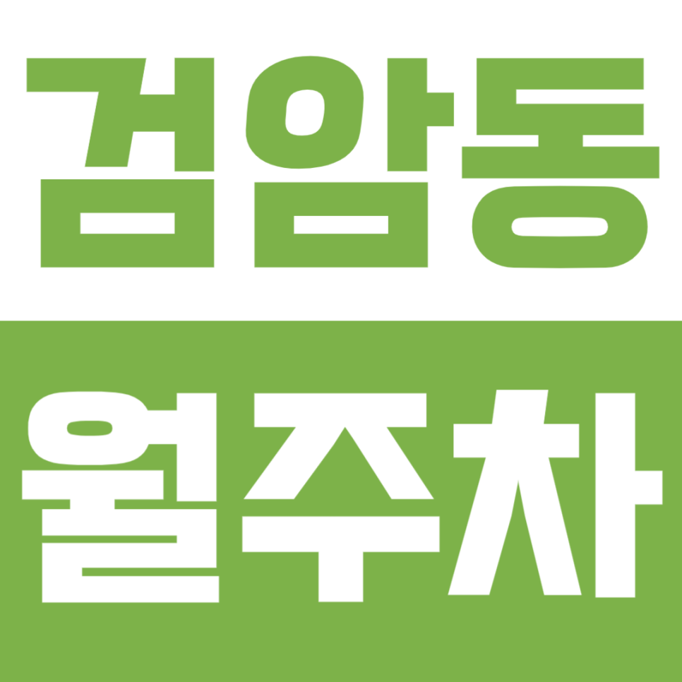 허암공원 인근 내 전용 지정석! 인천 서구 검암동 24시 정기주차장 대표 이미지