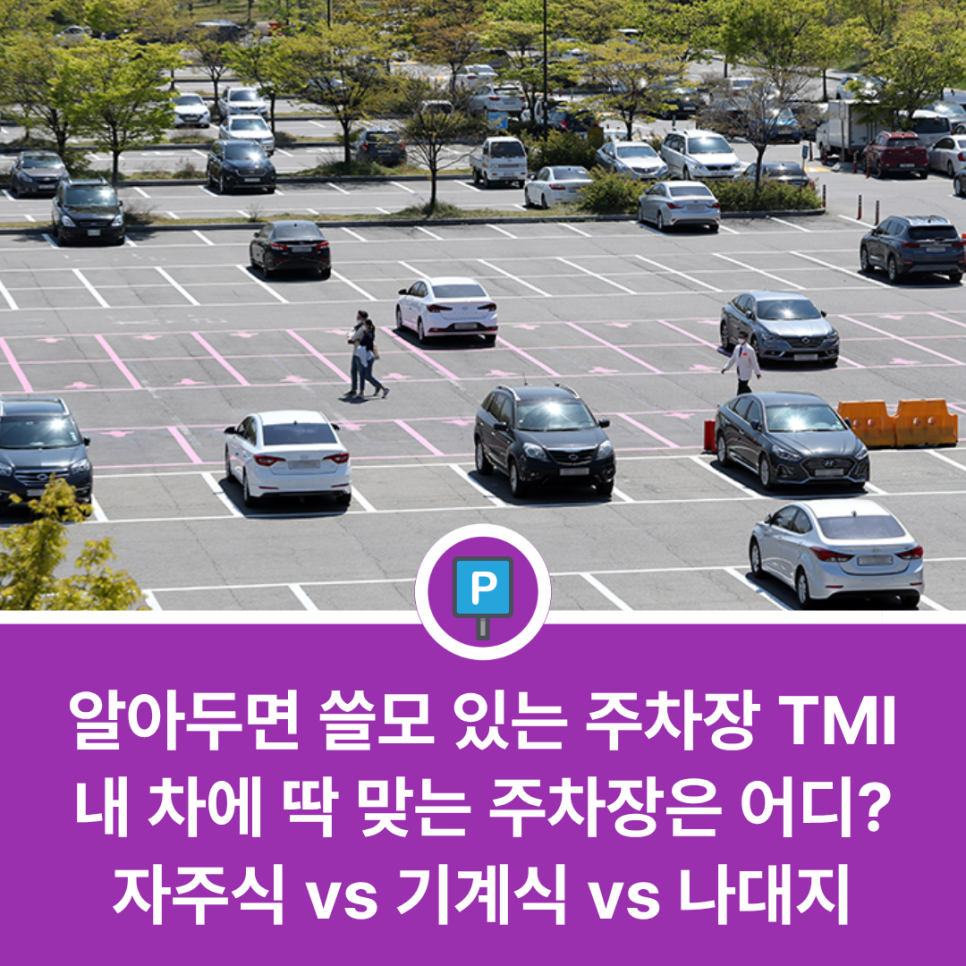 초보 운전자 필독! 자주식부터 기계식까지, 주차장 타입별 특징과 이용 꿀팁 총정리 대표 이미지