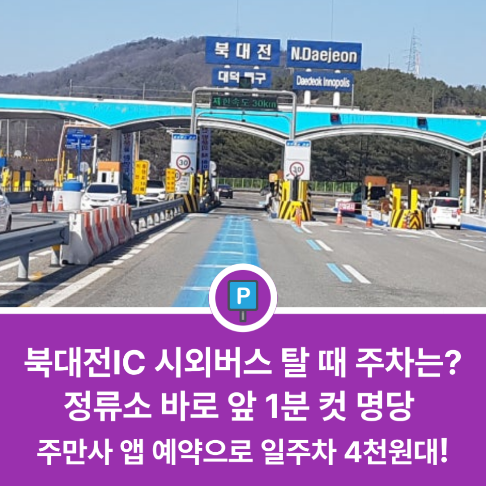 대전 화암동 주차장 소개 | 대전 북대전IC 시외버스 이용객 필독! 화암동 주차장 '주만사' 앱으로 반값 예약하고 편하게 다녀오세요 대표 이미지