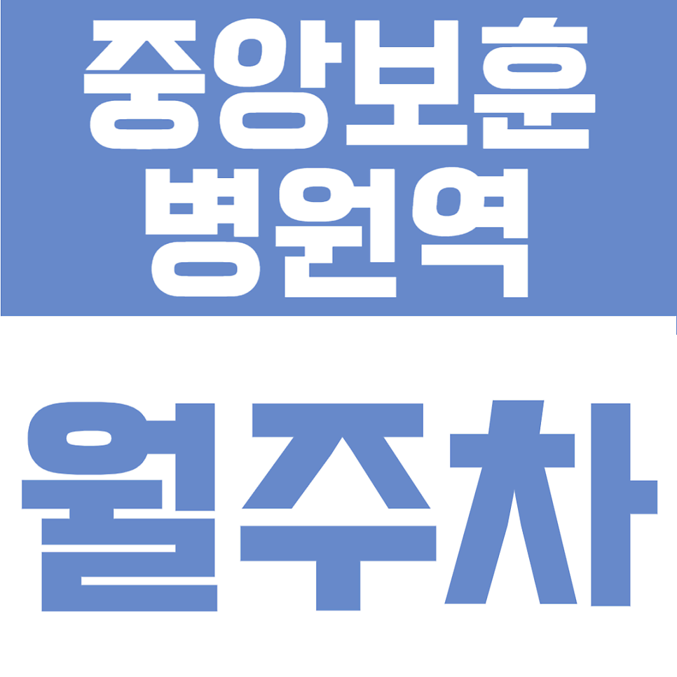 중앙보훈병원역 월주차 | 둔촌동 등록 없이 24시간 상시 이용 가능(SUV 주차) 대표 이미지