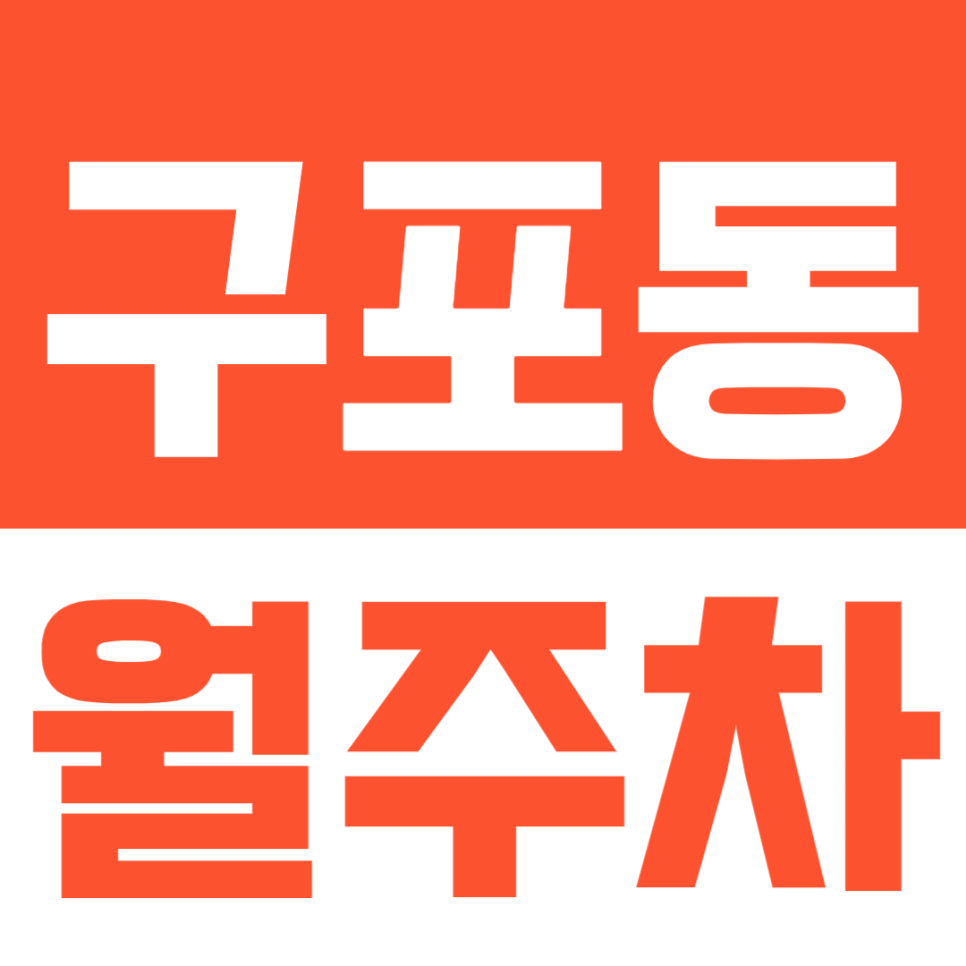 구포동 월주차ㅣ저렴한 전일제 월주차장 이용하는 방법 대표 이미지