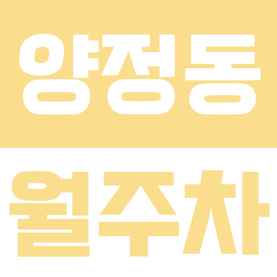 양정동 월주차ㅣ안전하고 편리한 월주차장을 이용하고 싶다면 확인 대표 이미지