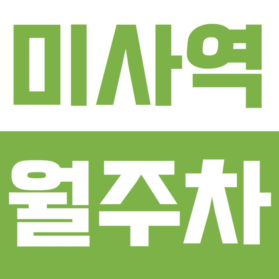 미사역 월주차ㅣ월 7만원대 가성비 월주차장