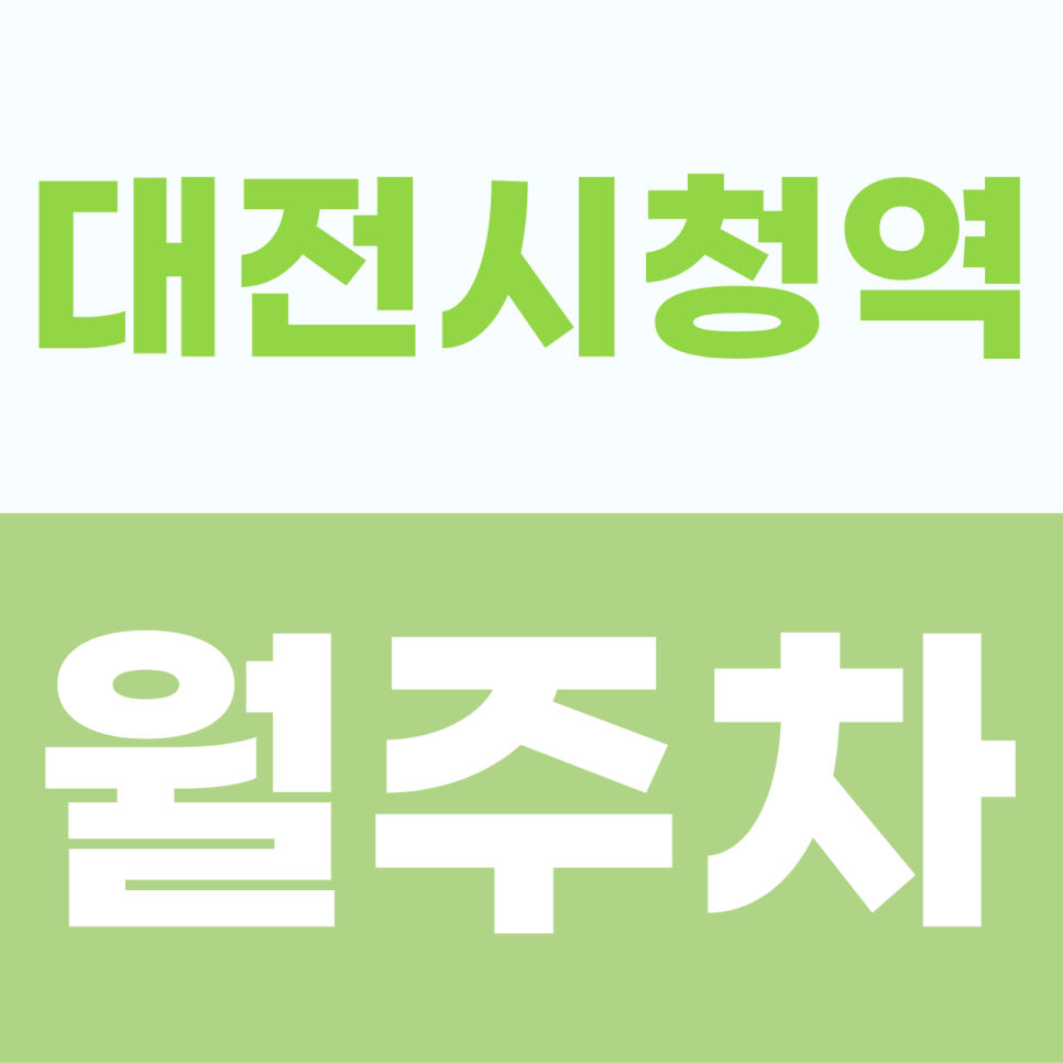 [2026] 대전 시청역 월주차: 10만원의 행복! 화물차·SUV도 거뜬한 자주식 명당 (31637번)