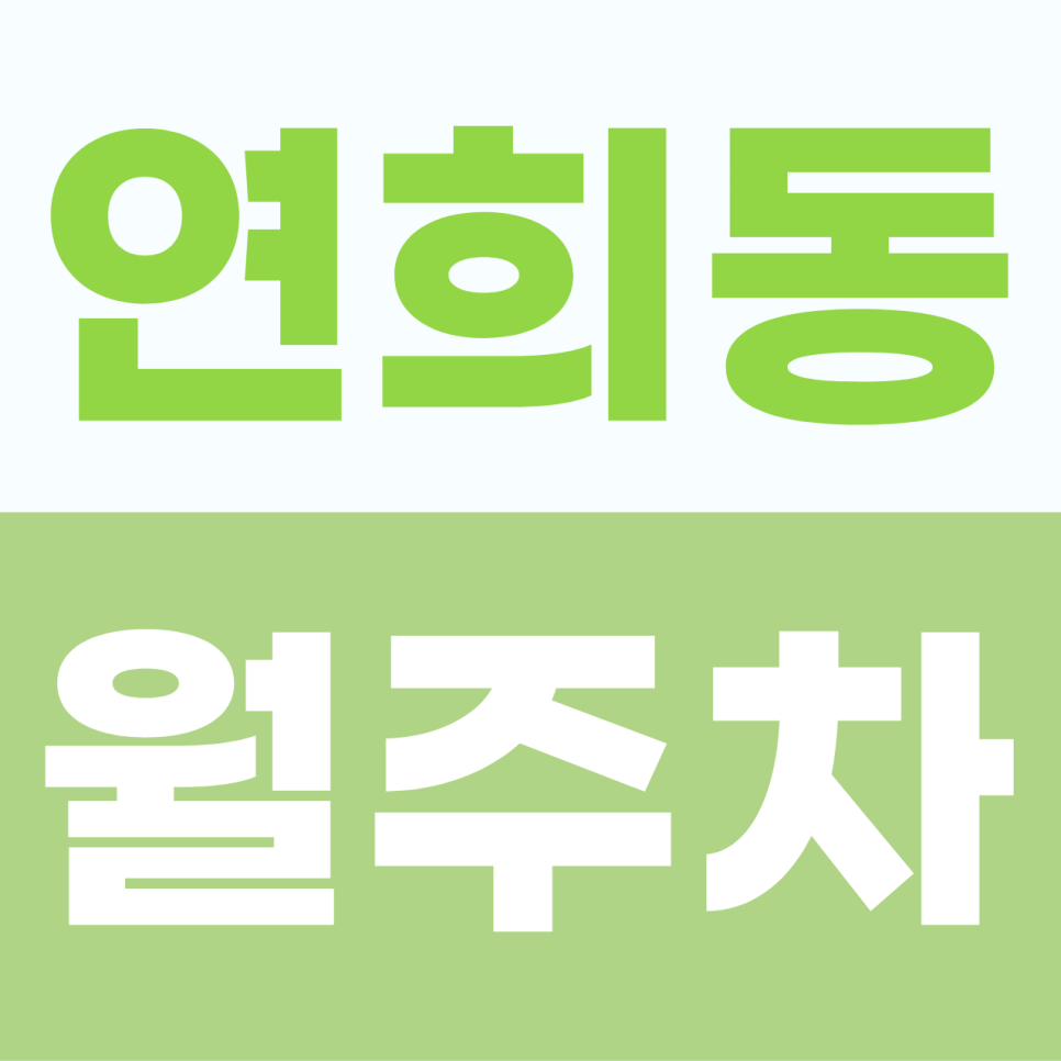 [2026] 연희동 월주차: 100% 지정석! 퇴근길이 여유로운 자주식 단일 명당 (21352번) 대표 이미지