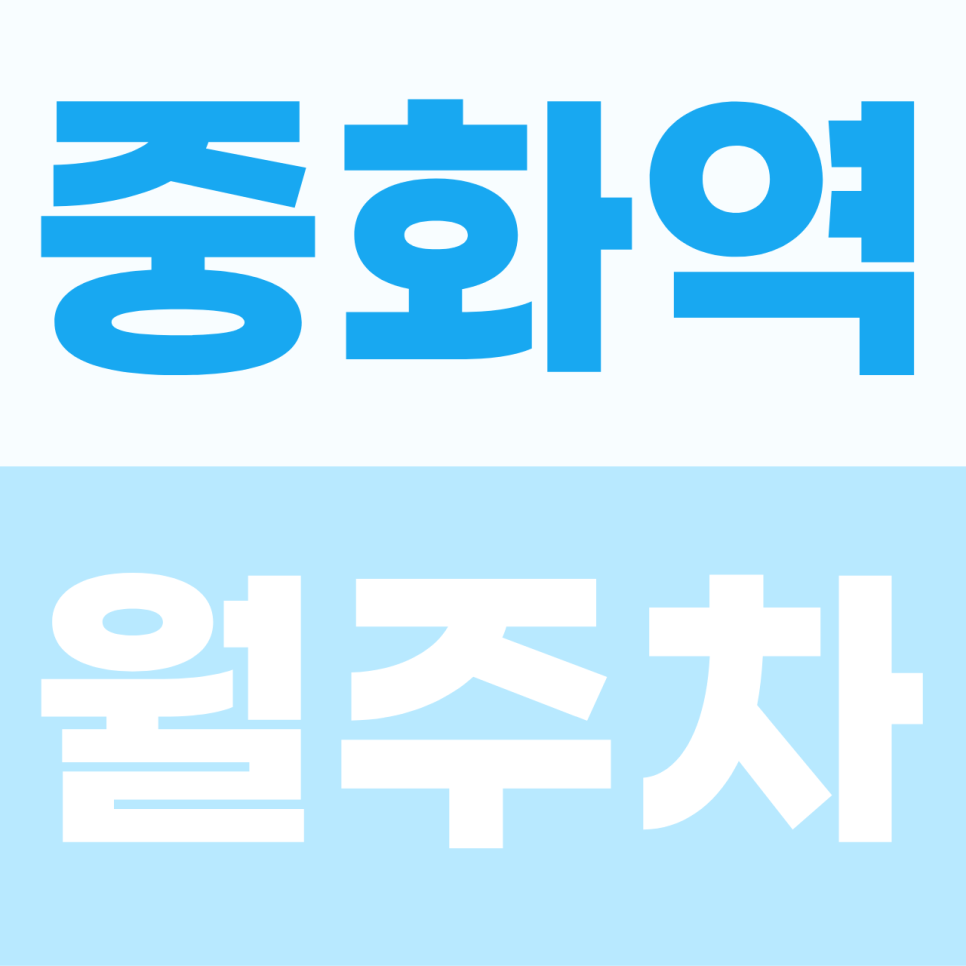 [2026] 중화역 월주차: 평일 10만원대! SUV도 가능한 자주식 출퇴근 명당 (15032번) 대표 이미지
