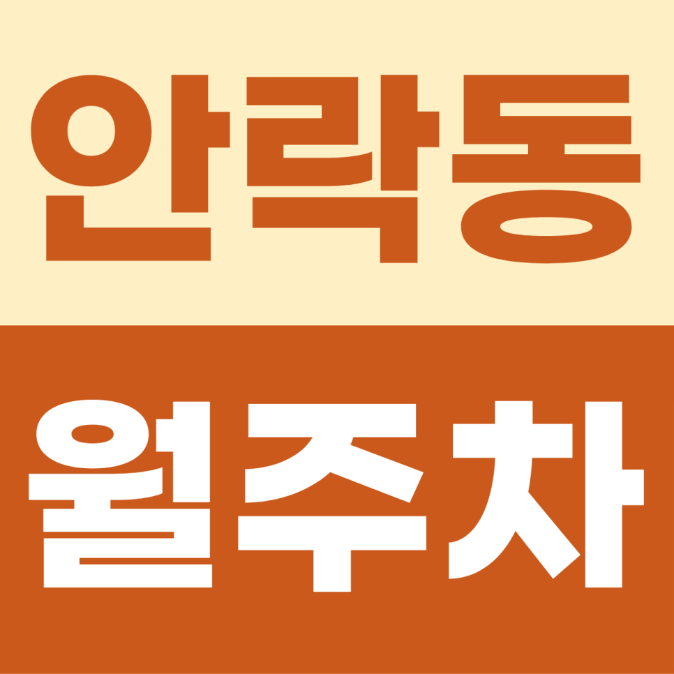 [2026] 안락동 월주차: 평일 9만원대! SUV도 안심하는 단일 자주식 명당 (11257번) 대표 이미지