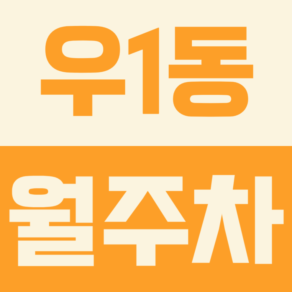 주차난 심한 우1동 생활권, 나만의 월주차장으로 쉽게 주차하기 대표 이미지