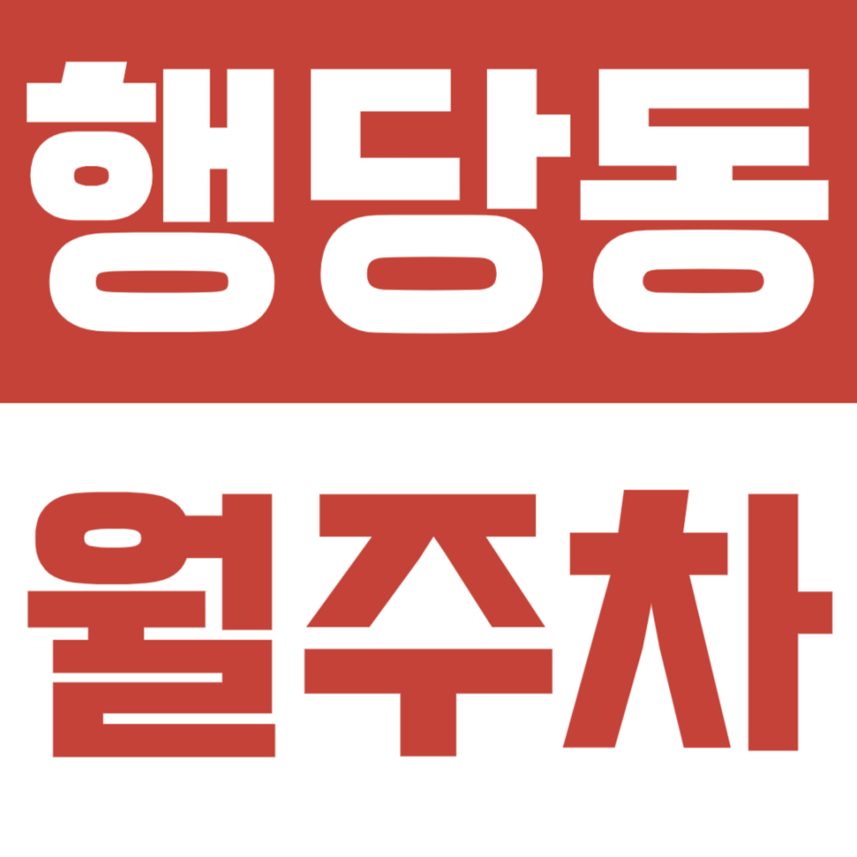 행당동 월주차ㅣ왕십리역 11번 출구 바로 앞 초 역세권 월주차! 대표 이미지