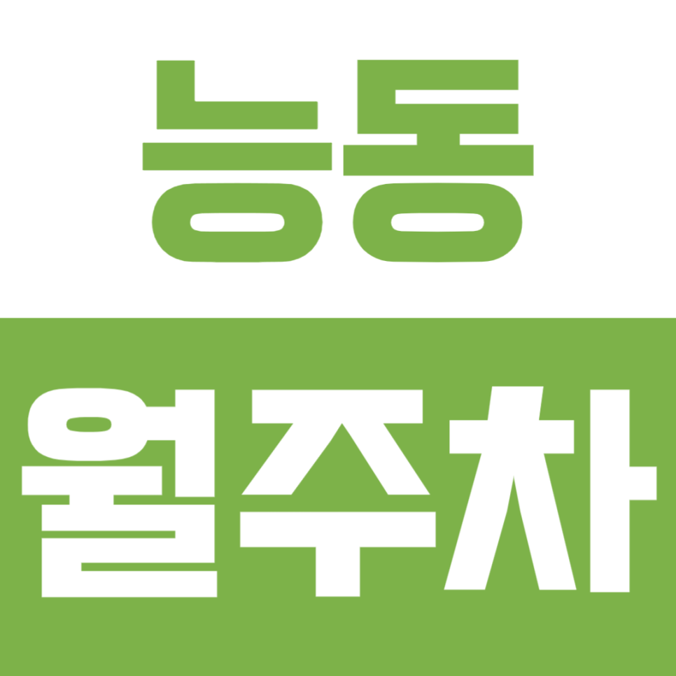 능동 월주차ㅣ이 금액으로 내 지정석 월주차 자리가 생긴다고? 대표 이미지