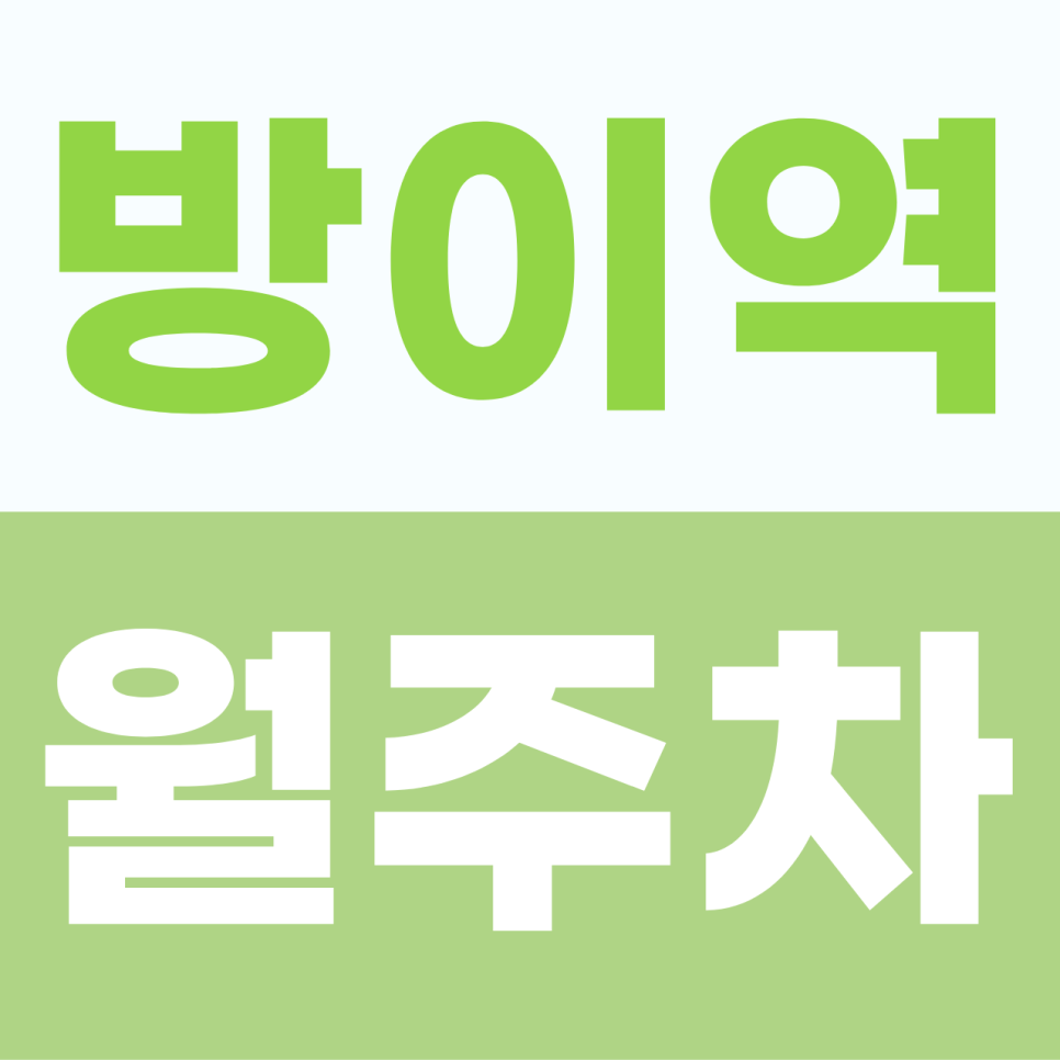 [2026] 방이역 월주차: 100% 지정석! SUV도 안심하는 쾌적한 자주식 단일 명당 (16045번) 대표 이미지