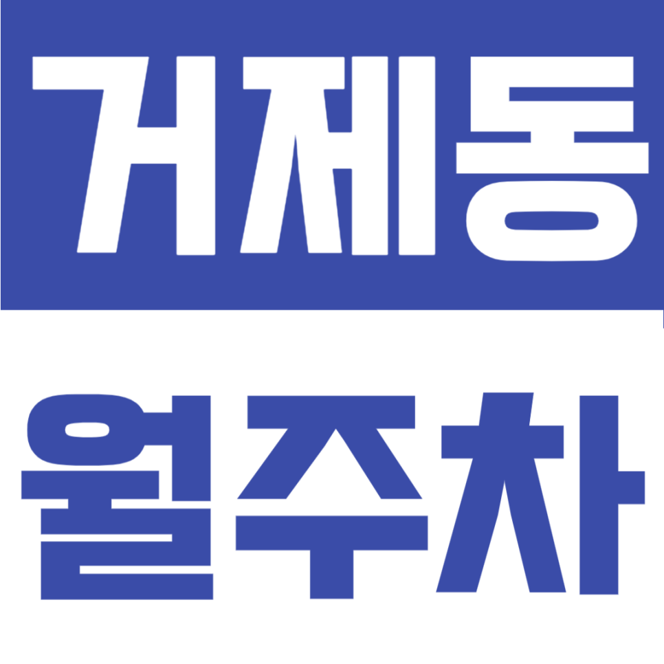 거제해맞이역 도보 5분! SUV 대형차도 널널한 거제동 월주차 24시간 지정석 선점하세요