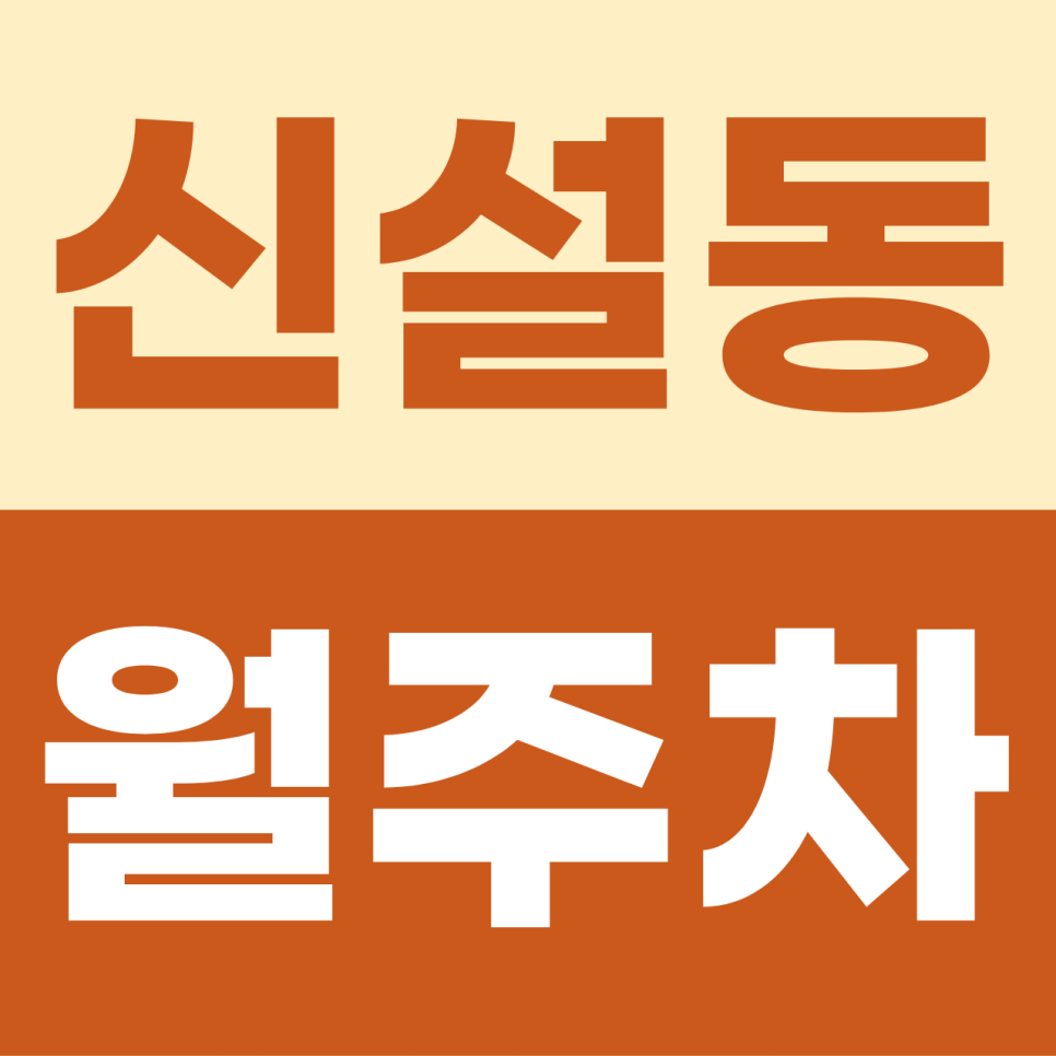 [2026] 신설동 월주차: 월 15만원! SUV도 안심하는 초역세권 자주식 명당 (41228번) 대표 이미지