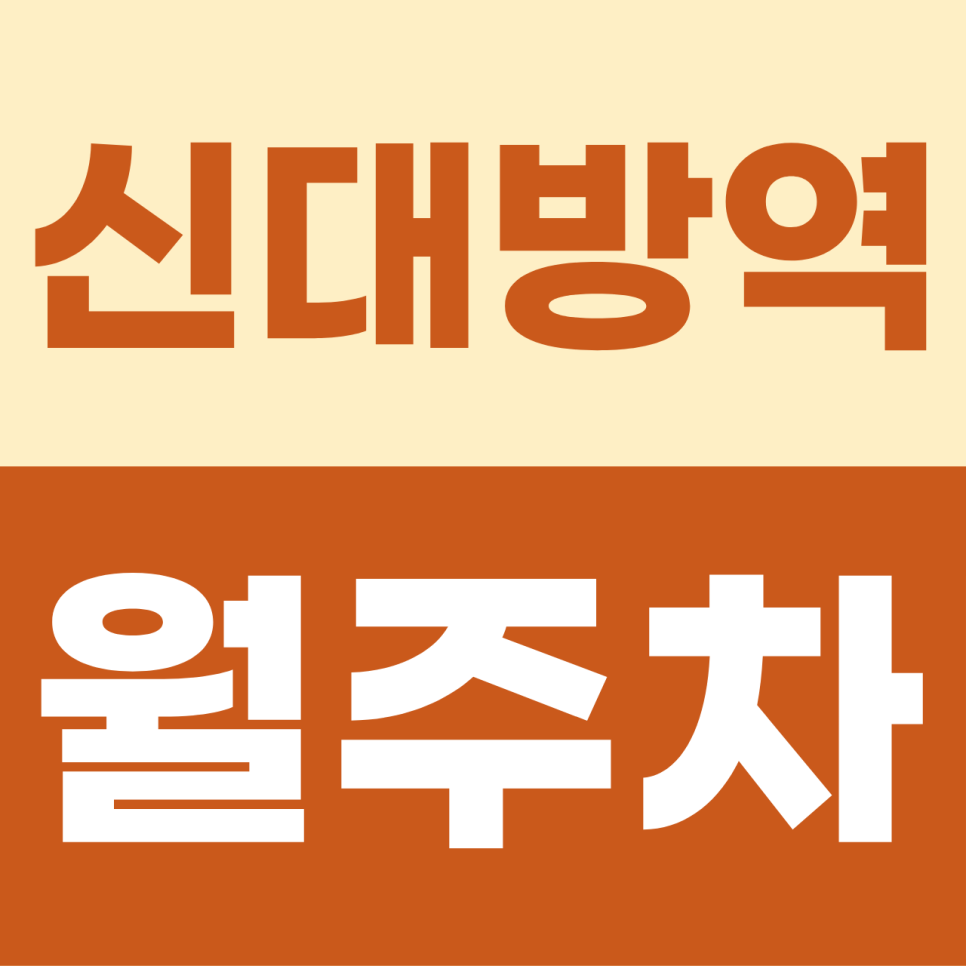 [2026] 신대방역 월주차: 100% 지정석! 퇴근길이 여유로운 자주식 단일 명당 (15522번) 대표 이미지