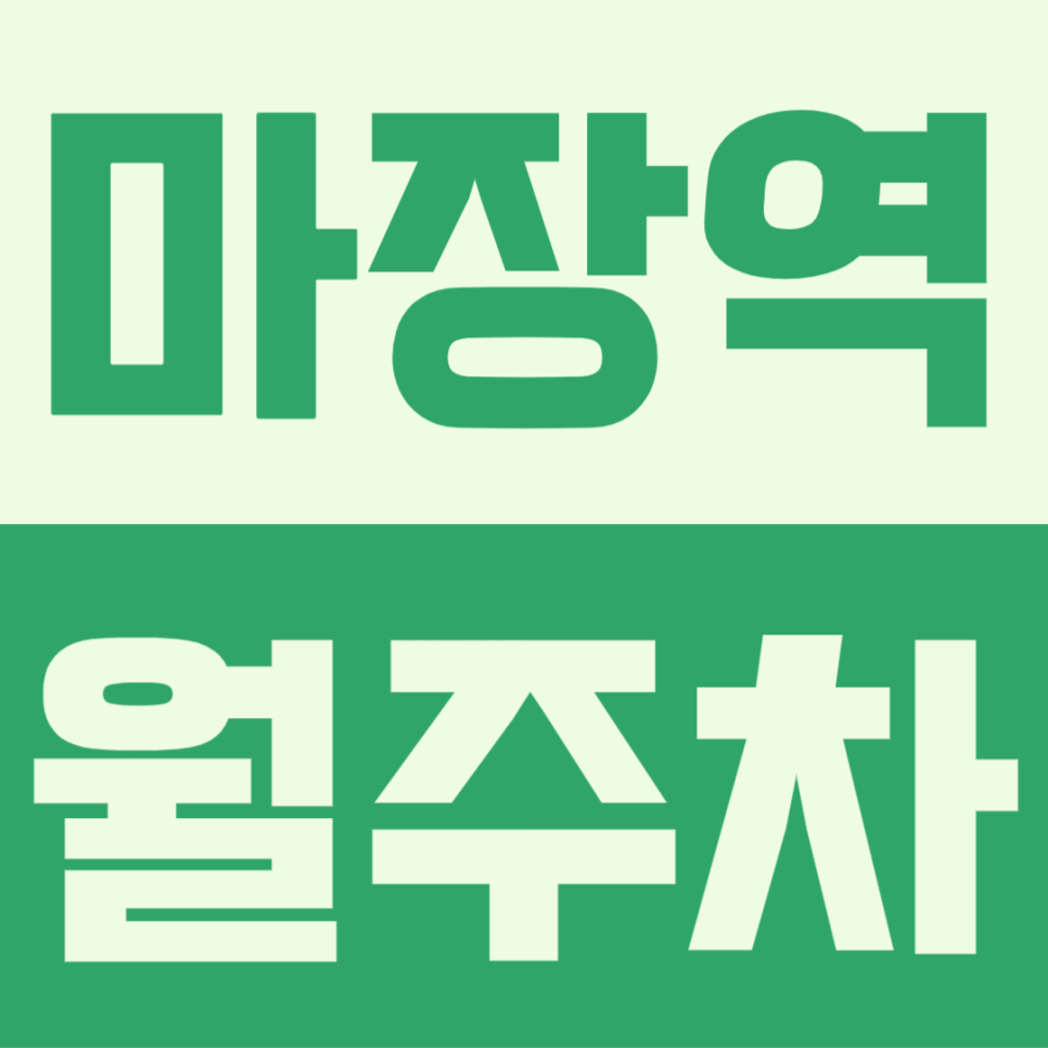 마장역 월주차ㅣ역세권 및 24시간 전일제 명당 월주차장 공개 대표 이미지