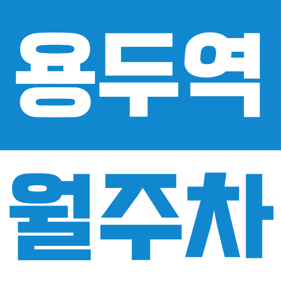용두역 월주차, 직장인 전용으로 출퇴근 시간을 줄이는 방법! 대표 이미지