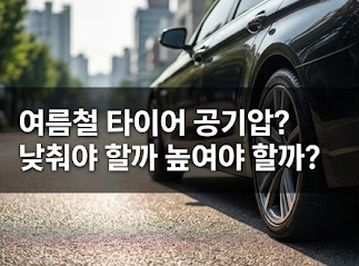 여름철 타이어 공기압 적정 수치 낮춰야 할까 높여야 할까? 대표 이미지