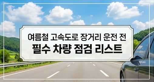 여름철 고속도로 장거리 운전 전 필수 차량 점검 리스트