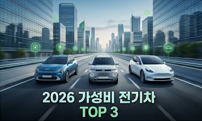 2026 가성비 전기차 추천, 보조금 개편 후 주목받는 모델 TOP 3