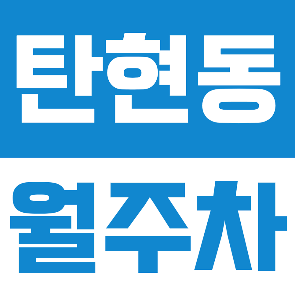 탄현동 월주차, 월 10만원대 가성비 주차장 소개