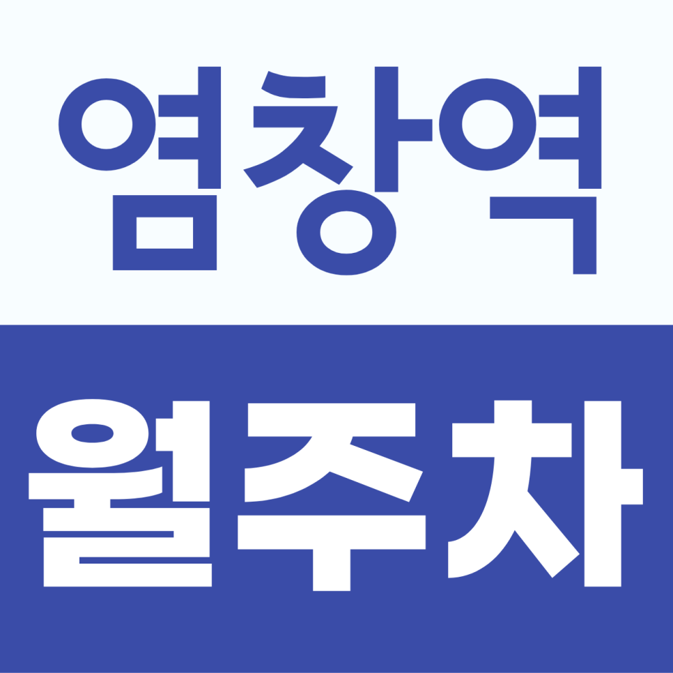 염창역월주차, 출퇴근과 생활 주차를 함께 해결하는 전일 월주차