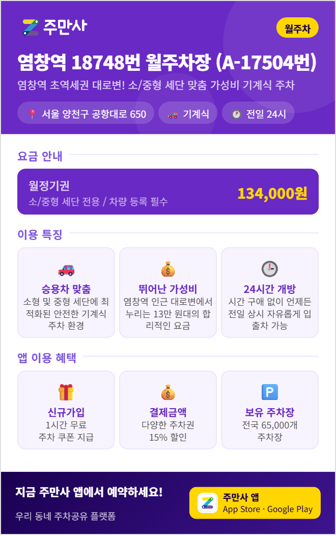 염창역월주차, 출퇴근과 생활 주차를 함께 해결하는 전일 월주차