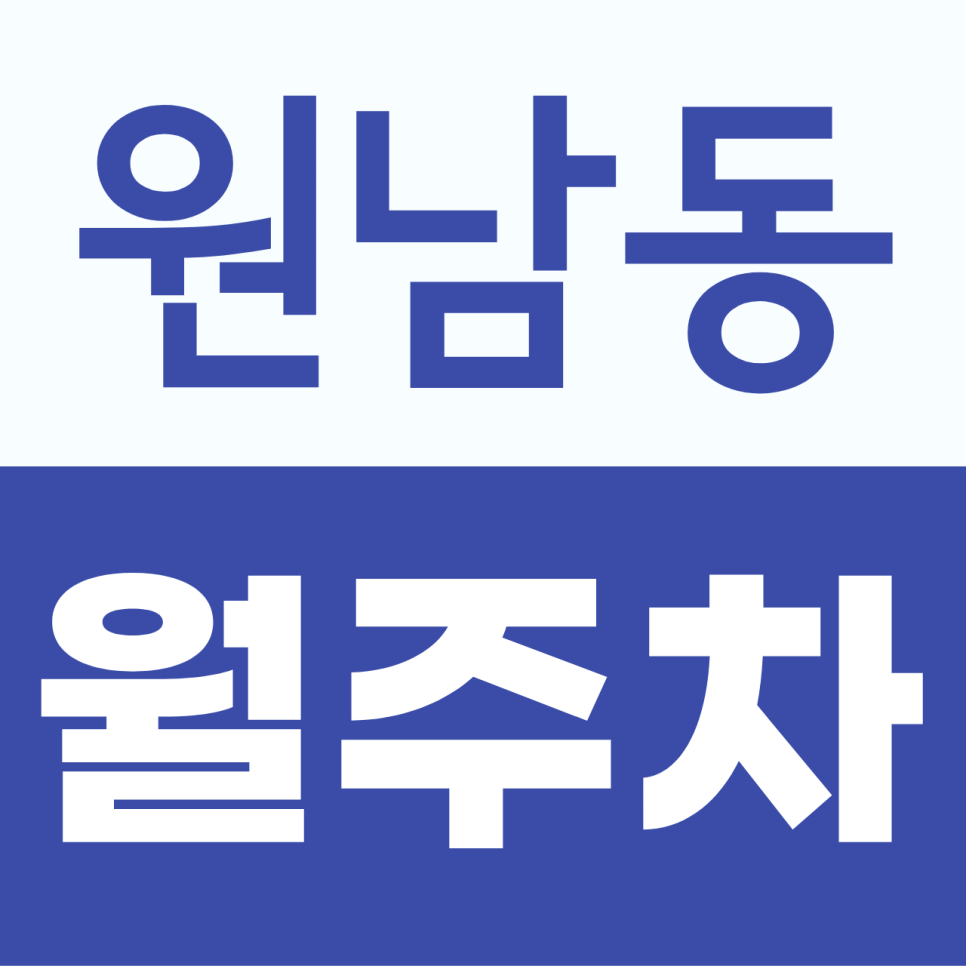 원남동월주차, SUV·RV까지 가능한 지하 월주차장 추천 대표 이미지