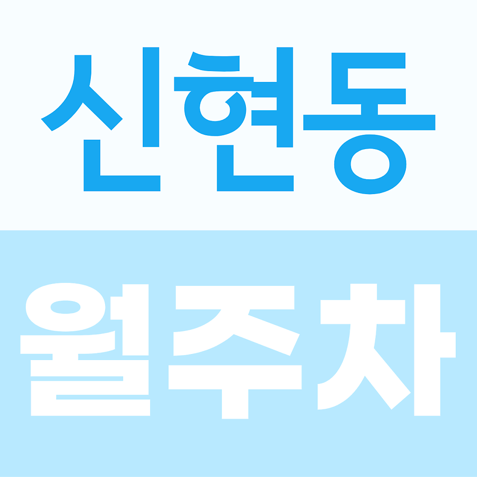 신현동 월주차, 인천 서구 새오개로 인근 월 9만 원대 24시간 월주차장 대표 이미지