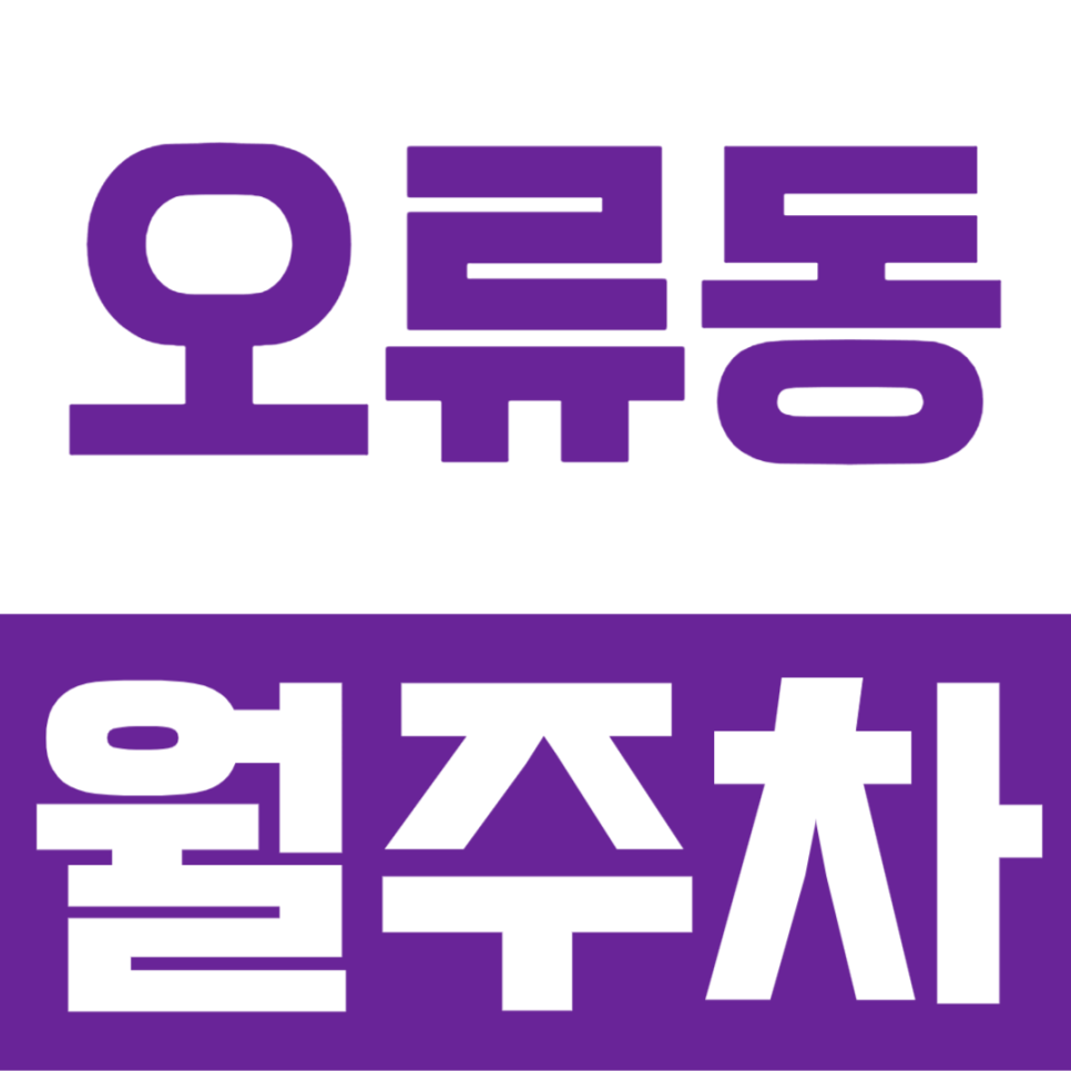 오류동 월주차ㅣ인근 주차장은 많지만 내 차량이 주차할 곳이 없다면? 해결 방법 제시해 드립니다 대표 이미지