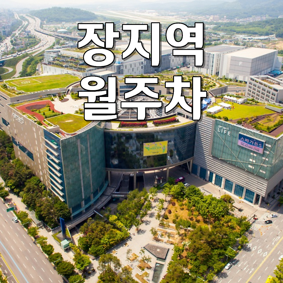 장지역 월주차 | 주말·공휴일 포함 연중무휴 24시간 가능한 월주차 자리 소개 대표 이미지