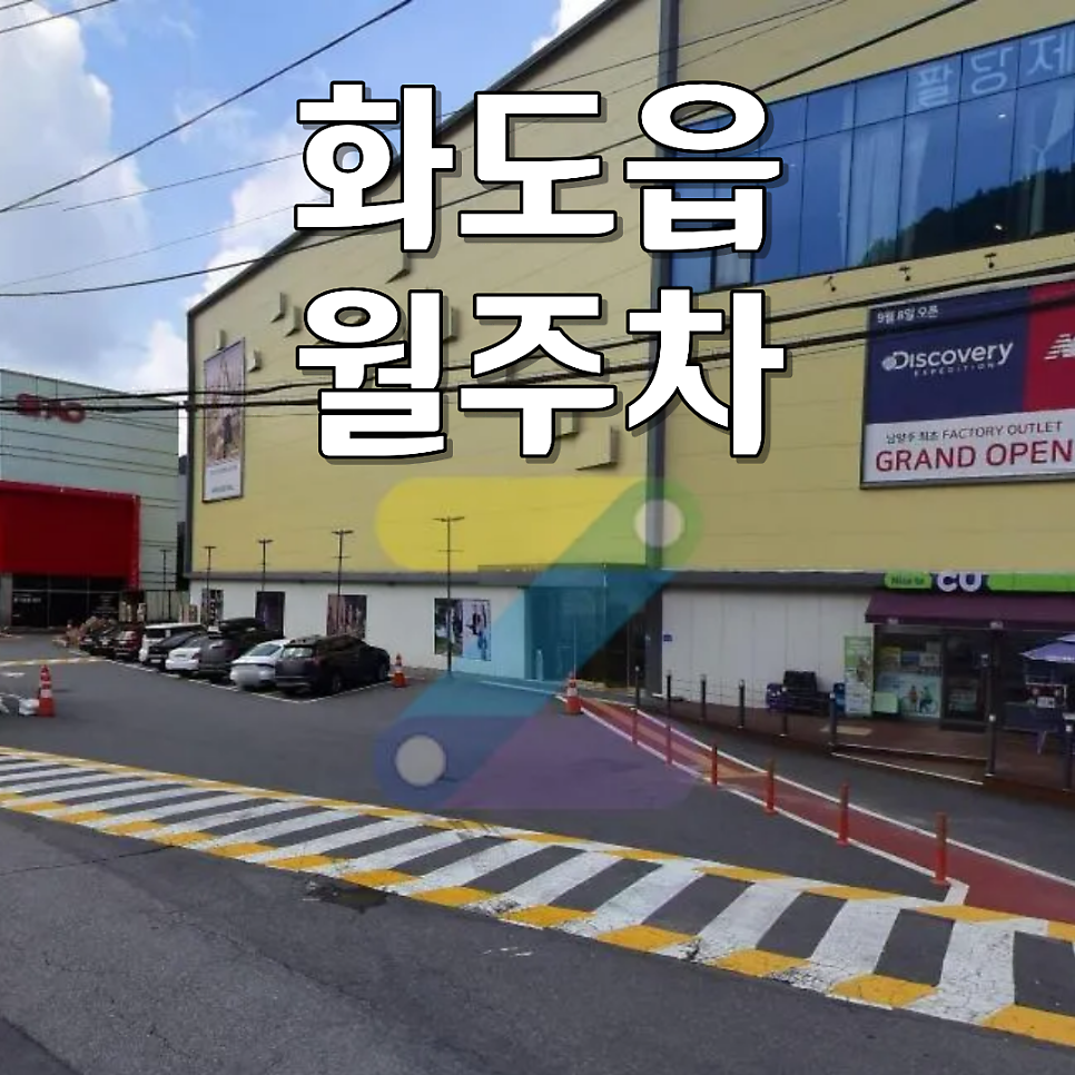 화도읍 월주차 | 1t 탑차·SUV 전차종 가능 자주식 지정석 (월 6만 원 가성비 명당)