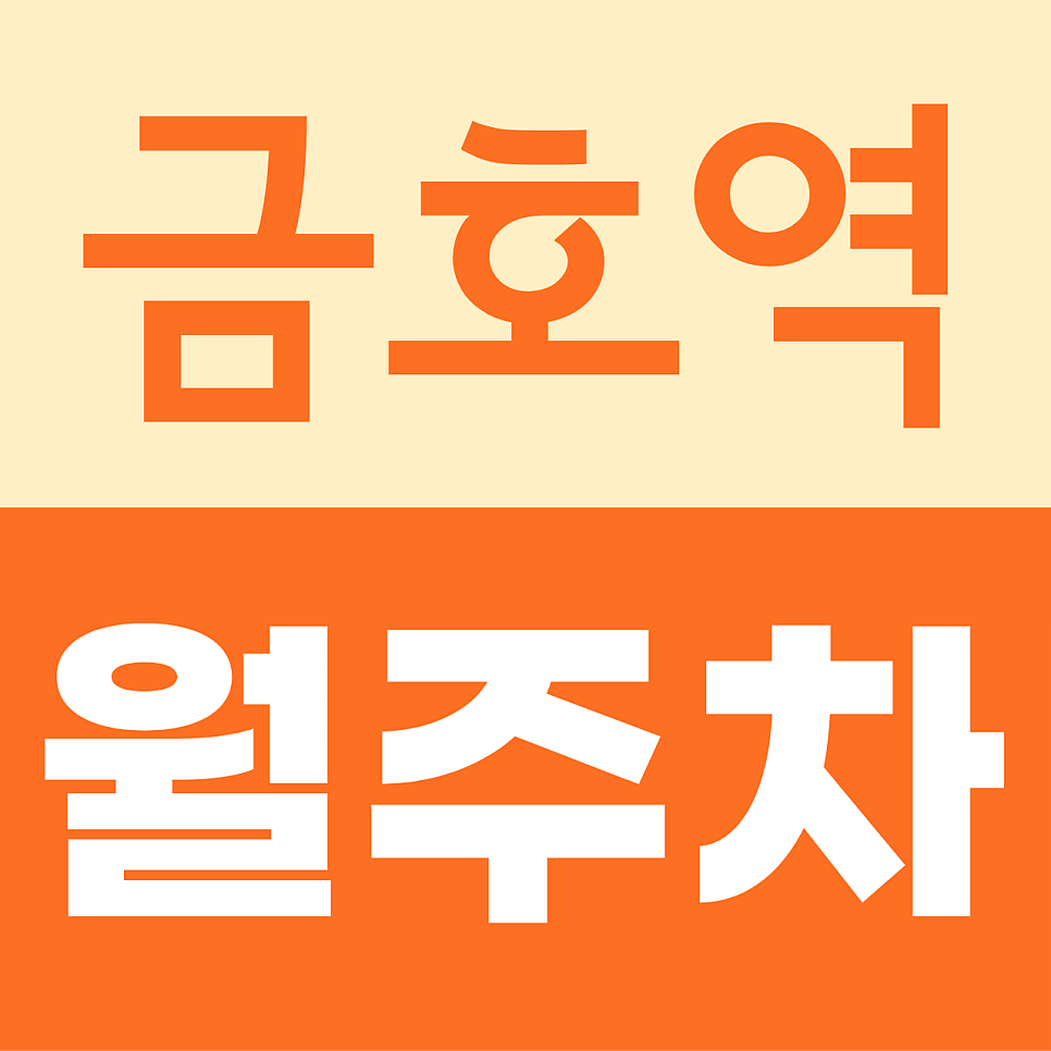 금호역 월주차, 평일 08시~19시 하루 2,600원대 평일 주간 주차장 대표 이미지