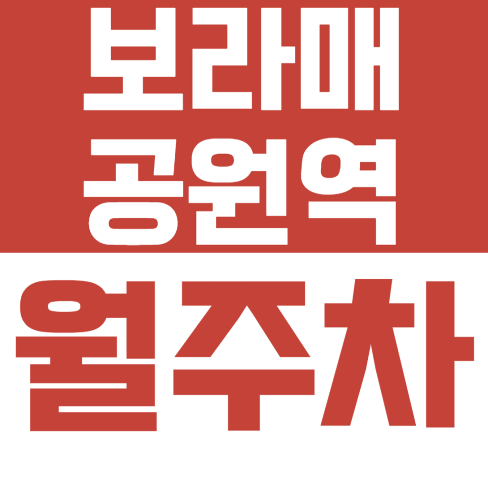 보라매공원역 월주차, 오피스 상근자·병원 인파 회피! 밤낮없이 내 자리 보장되는 24시간 안심 주차장 추천 대표 이미지