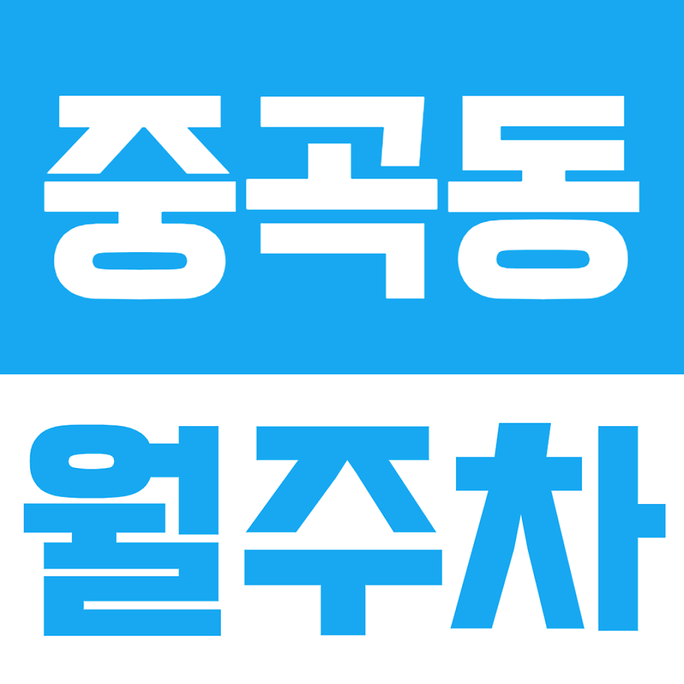 중곡동 월주차 | 주차 스트레스 없는 일상의 시작, 중곡역 역세권에서 찾는 내 차를 위한 최고의 주차장